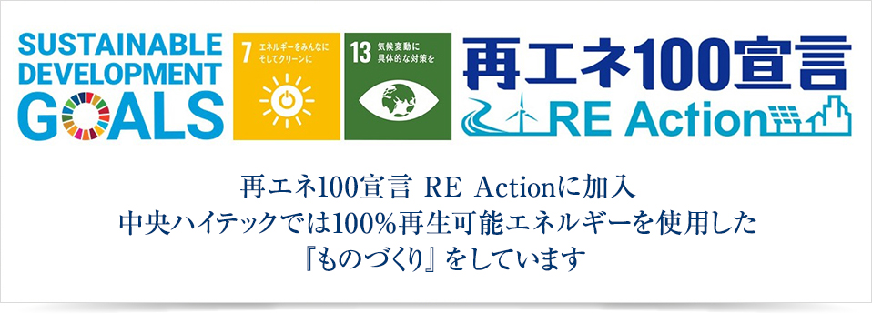 再エネ100宣言RE Actionに加入。中央ハイテックでは100%再生可能エネルギーを使用した『ものづくり』をしています